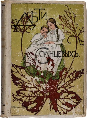 Кондрашова Е.Н. Дети Солнцевых: Повесть для юношества Е.Н. Кондрашовой: с портр. и факс. авт. / с рис. Е.П. Самокиш-Судковской. 3-е изд. СПб.: А.Ф. Девриен, [1909]